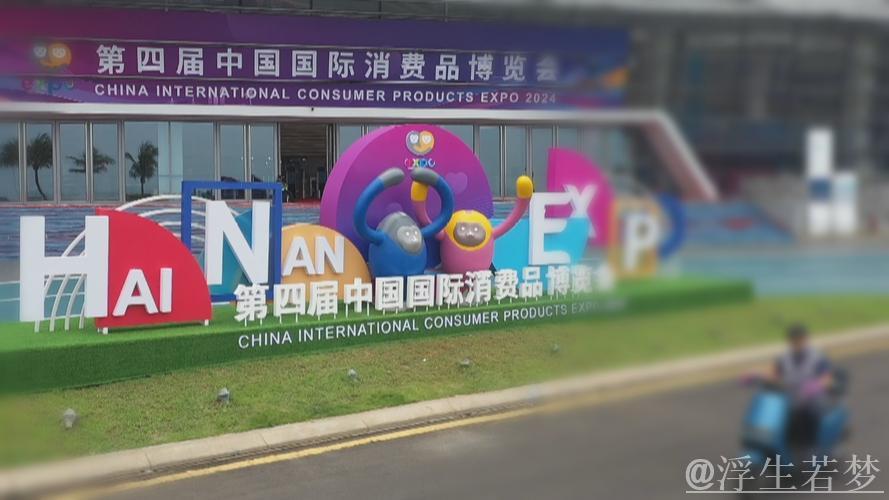 全球消费精品齐聚 共赴“消博盛会”