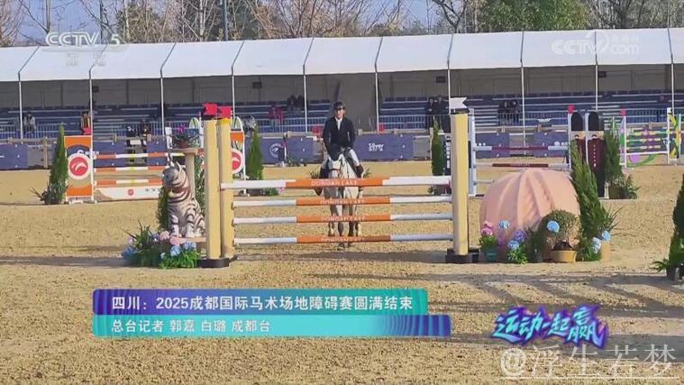 四川:2025成都国际马术障碍赛成功落幕 四川:2025成都国际马术障碍赛成功落幕